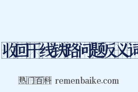 收回干线铁路问题反义词是什么意思的图片